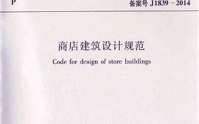 JGJ48-2014 商店建筑设计规范.pdf